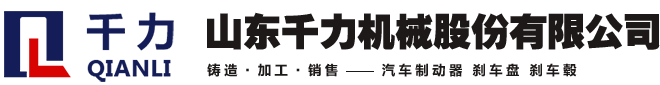 山东刹车盘_汽车刹车毂_刹车盘生产厂家_山东千力机械股份有限公司